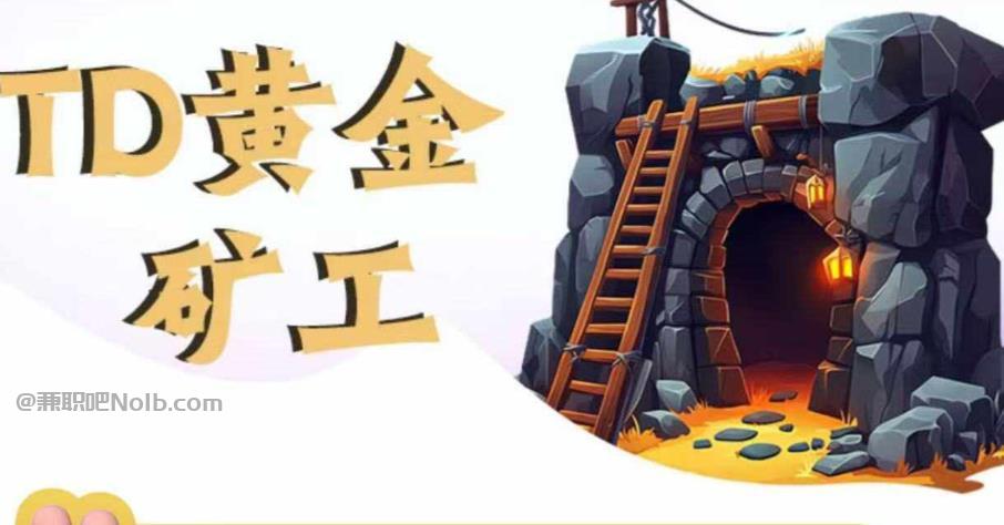 燕郊首码网赚项目:TD黄金矿工赚钱是真的吗? 第1张 燕郊首码网赚项目:TD黄金矿工赚钱是真的吗? 第1张